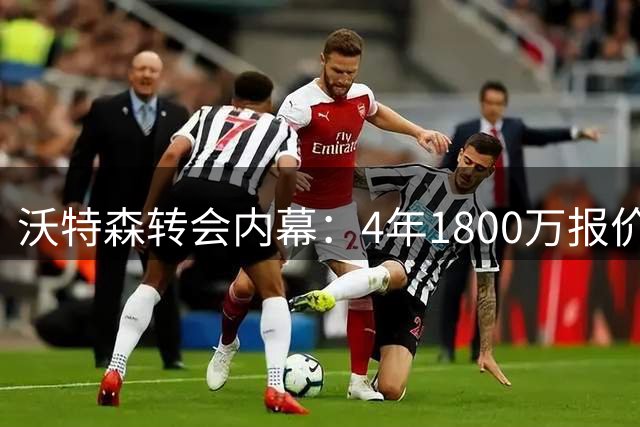 沃特森转会内幕：4年1800万报价遭拒 掘金与球员关系破裂